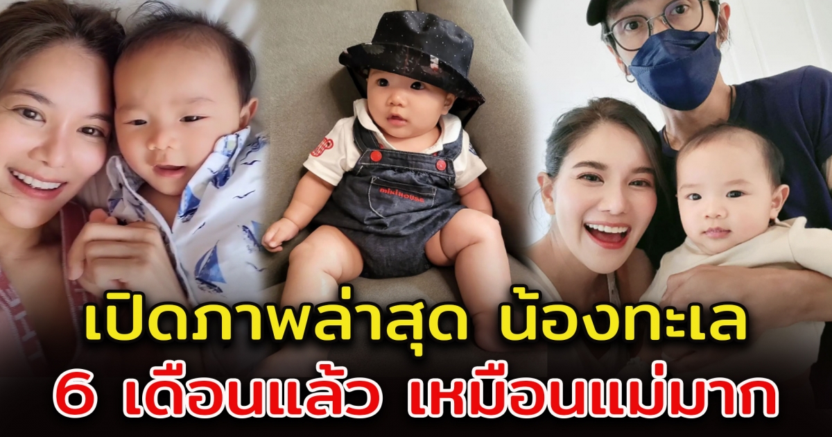 เปิดภาพน้องทะเล 6 เดือนแล้ว เหมือนก้อย รัชวิน มาก