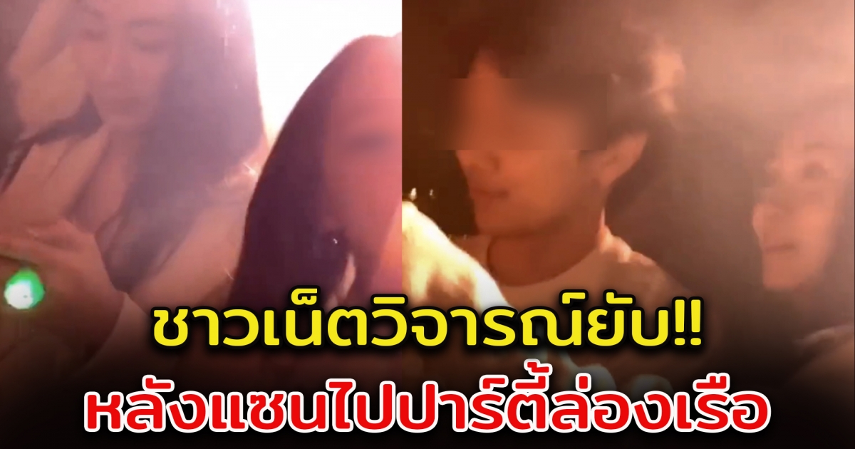 ชาวโซเชียล เผย แซน พึ่งไปปาร์ตี้ ล่องเรือเจ้าพระยา