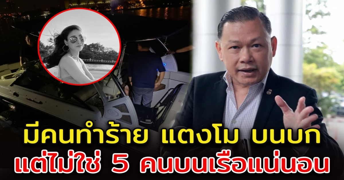 สันธนะ หลุด มีคนทำร้าย แตงโม บนบก แต่ไม่ใช่ 5 คนบนเรือ
