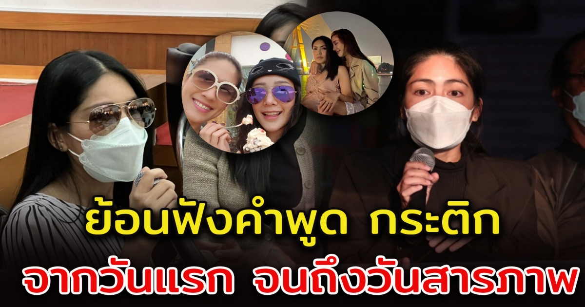 ย้อนฟังคำพูด กระติก แถลงปมคดี แตงโม จากวันแรก จนถึงวันนี้