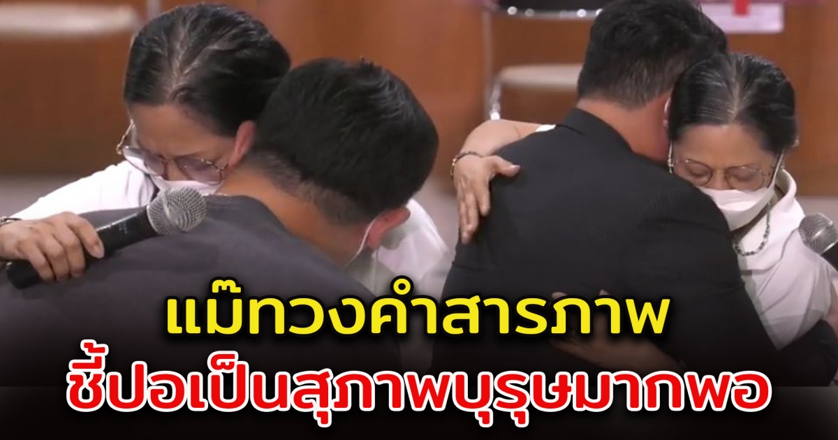แม่แตงโม ทวงคำสารภาพ ปอ-โรเบิร์ต ชี้ปอเป็นสุภาพบุรุษพอ ต้องรับผิดชอบคำพูดแน่