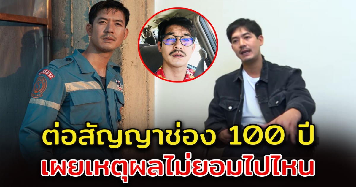 เวียร์ ศุกลวัฒน์ ต่อสัญญาช่อง 100 ปี เผยเหตุผลที่ยอมอยู่ต่อ