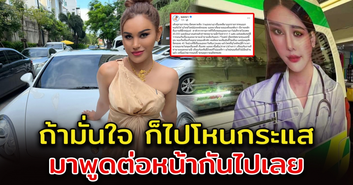แอนนา ชี้แจง กรณีซื้อรถหรูได้เพราะเอาเรื่อง แตงโม ไปออกรายการ