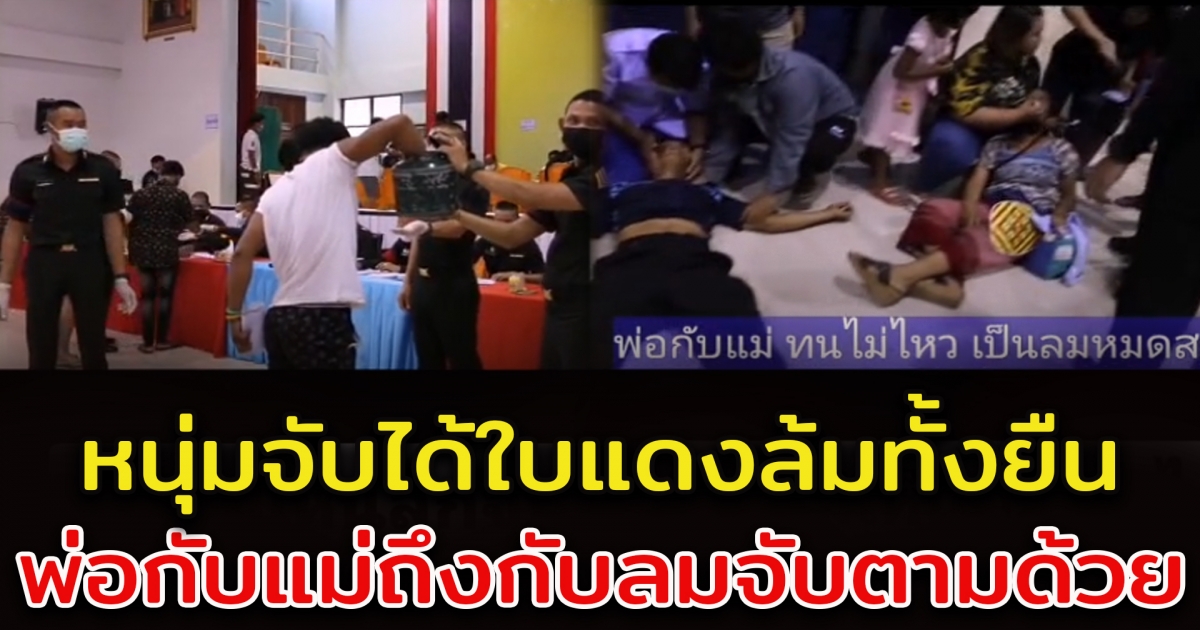 หนุ่มจับได้ใบแดงถึงกับเดินไม่ไหว พ่อแม่ถึงกับลมจับตามไปด้วย