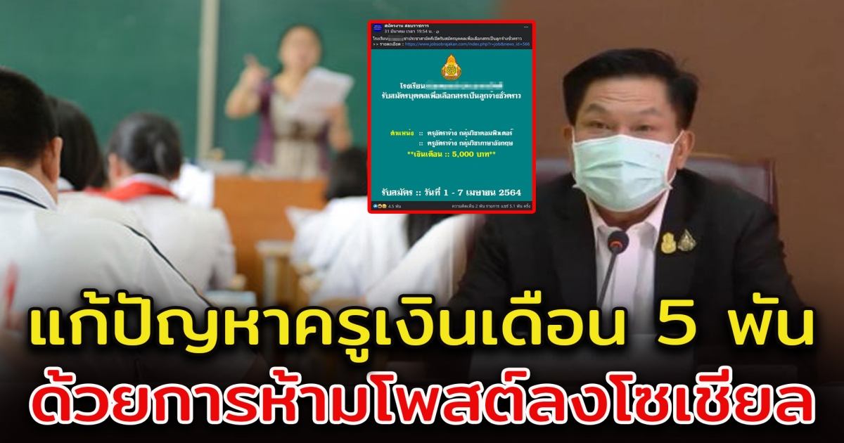 ปิ๊งไอเดีย เลขาฯ กพฐ. ชี้แก้ปัญหาครูเงินเดือน 5,000 ลั่นก็ไม่ต้องลงบอกใคร