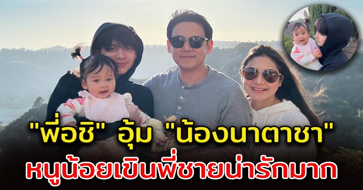 พี่อชิ อุ้ม น้องนาตาชา ชมวิวหลังบ้านที่อเมริกา หนูน้อยเขินพี่ชายหนักมาก