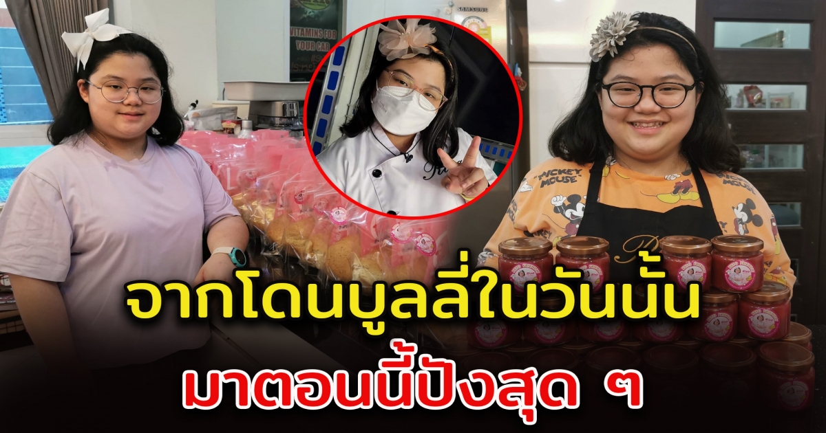น้องริสา ขายขนมคีโตแล้วโดนดูถูก ตอนนี้ปังสุด ๆ เตรียมขยายสาขาไปอเมริกา