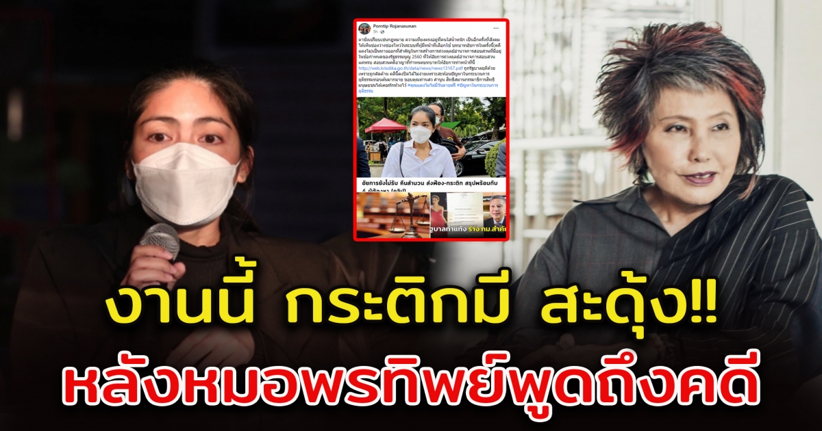 หมอพรทิพย์ โพสต์ถึงคดี แตงโม หลังอัยการไม่รับสำนวน กระติก