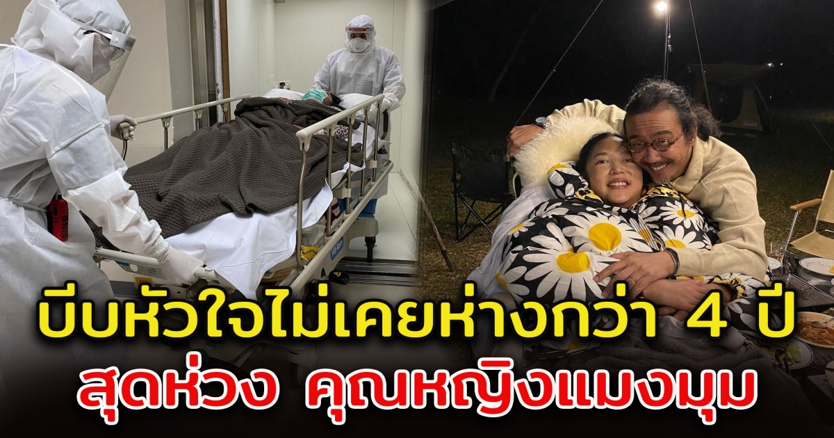 สามีคุณหญิงแมงมุม สุดห่วง หลังไม่เคยห่างกันกว่า 4 ปี แต่ต้องมาห่างกันวันนี้