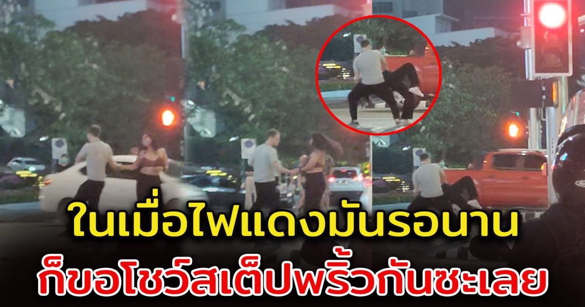 ชาวโซเชียลเผยคลิป สองคู่รัก โชว์สเต็ปสุดน่ารัก ระหว่างรอข้ามไฟแดง