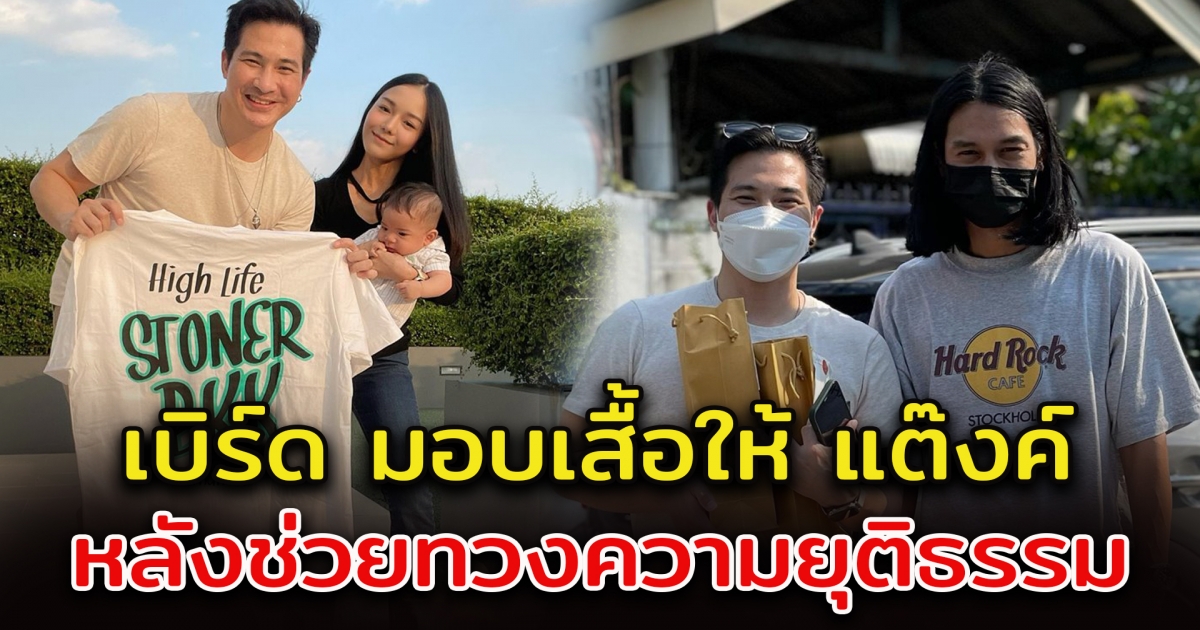 เบิร์ด มอบเสื้อให้ แต๊งค์ พงศกร หลังช่วยทวงความยุติธรรมให้ แฟนสาว