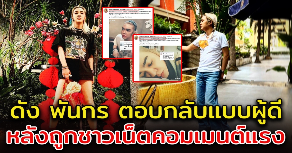 ดัง พันกร ตอบหลับแบบผู้ดี หลังถูกคอมเมนต์ เมื่อก่อนชอบมาก แต่พอรู้จาก นาย เป็น นาง เลิกตามทันที