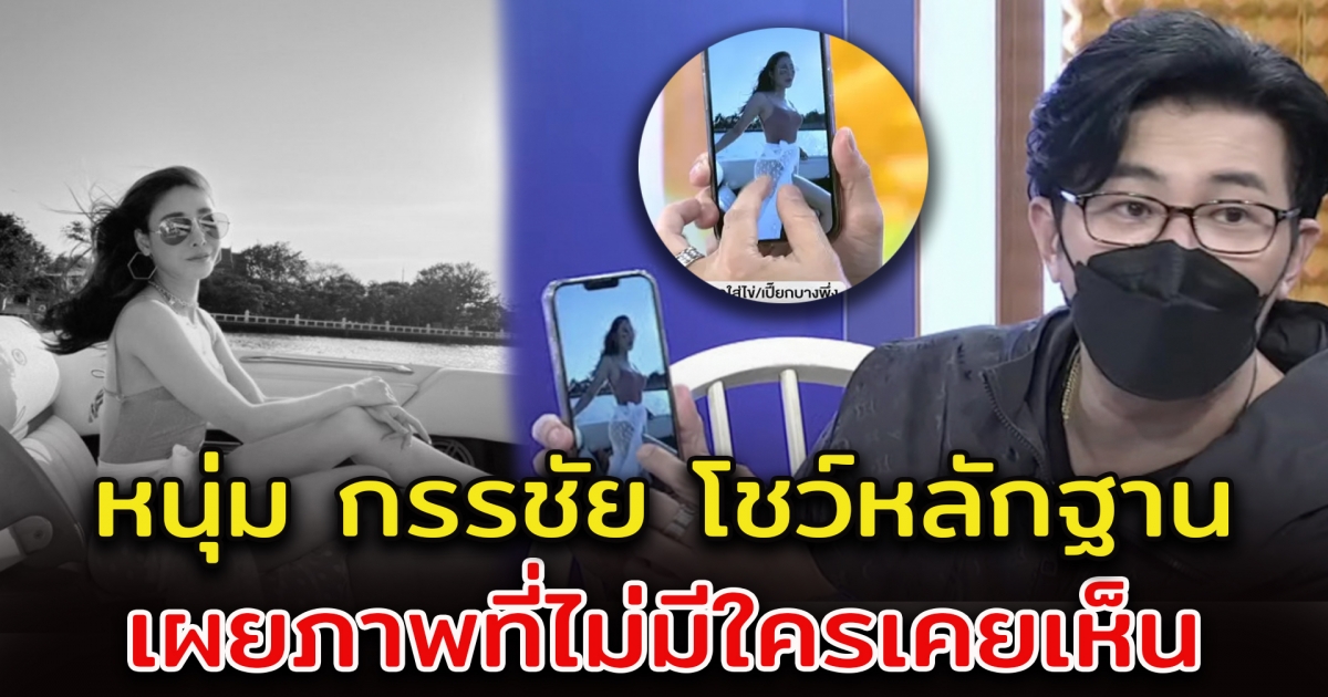 กรรชัย เผยภาพ แตงโม บนเรือที่ไม่มีใครเคยเห็น ยันผ้า บังแจ๊ค ไม่ใช่ของ แตงโม