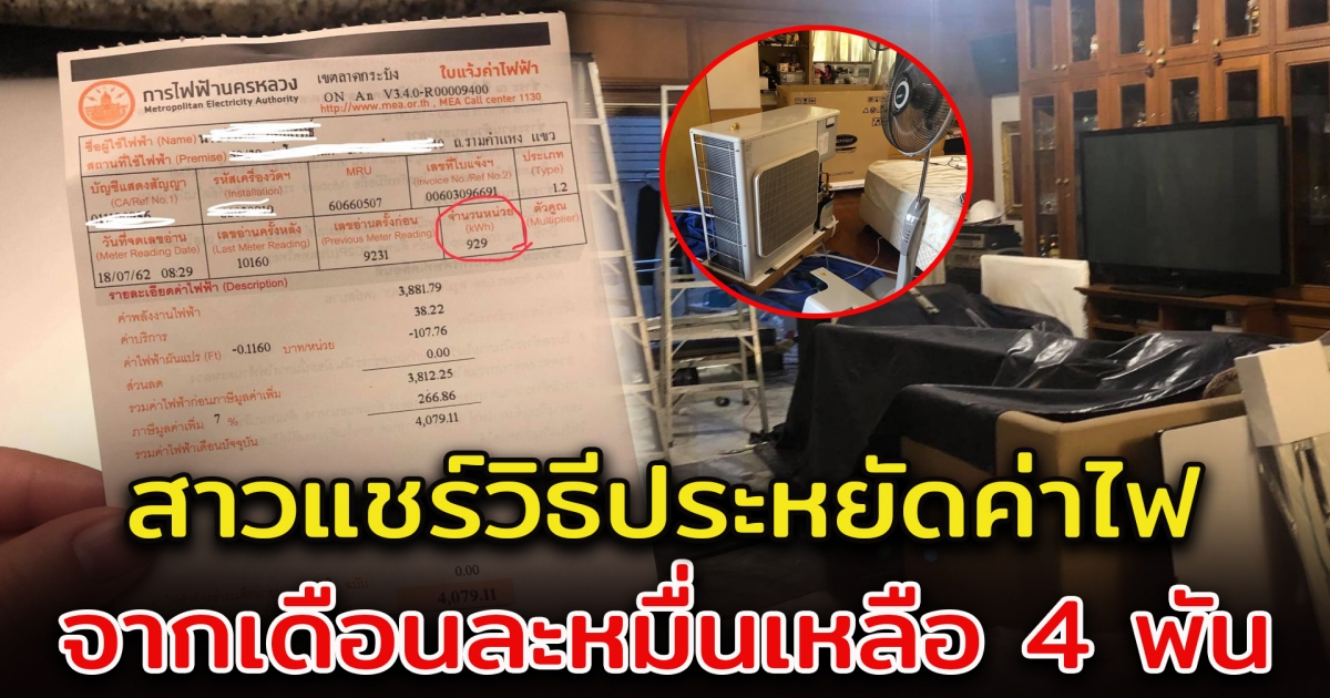 ทำได้จริง สาวแชร์ วิธีประหยัดค่าไฟ จากปกติค่าไฟเดือนละ 10,000 เหลือเดือนละ 4,000