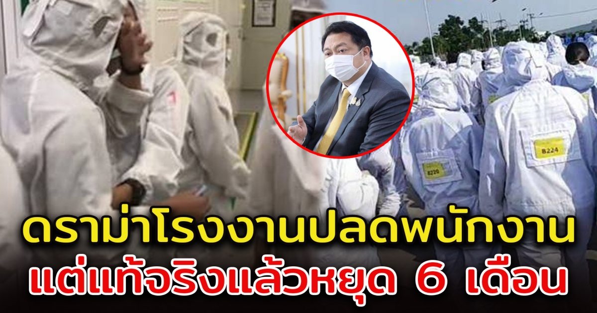 คดีพลิก โรงงานปลดพนักงาน ที่แท้ให้หยุด 6 เดือน รับเงิน 75 เปอร์เซนต์