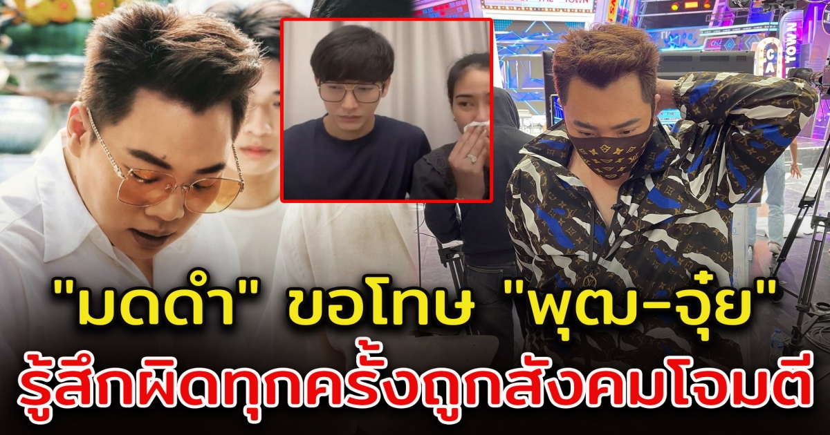 มดดำ ขอโทษ พุฒ-จุ๋ย ทำทัวร์ลง รับรู้สึกผิดทุกครั้งที่ถูกสังคมวิจารณ์