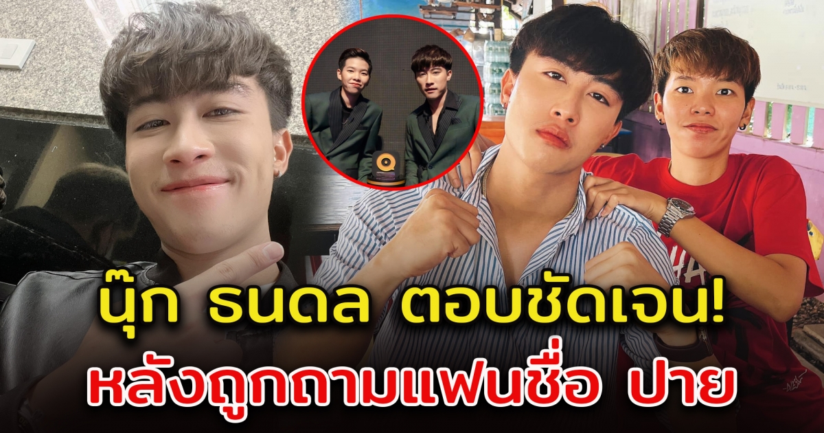 นุ๊ก ธนดล ตอบชัด หลังถูกถามแฟนชื่อ ปาย