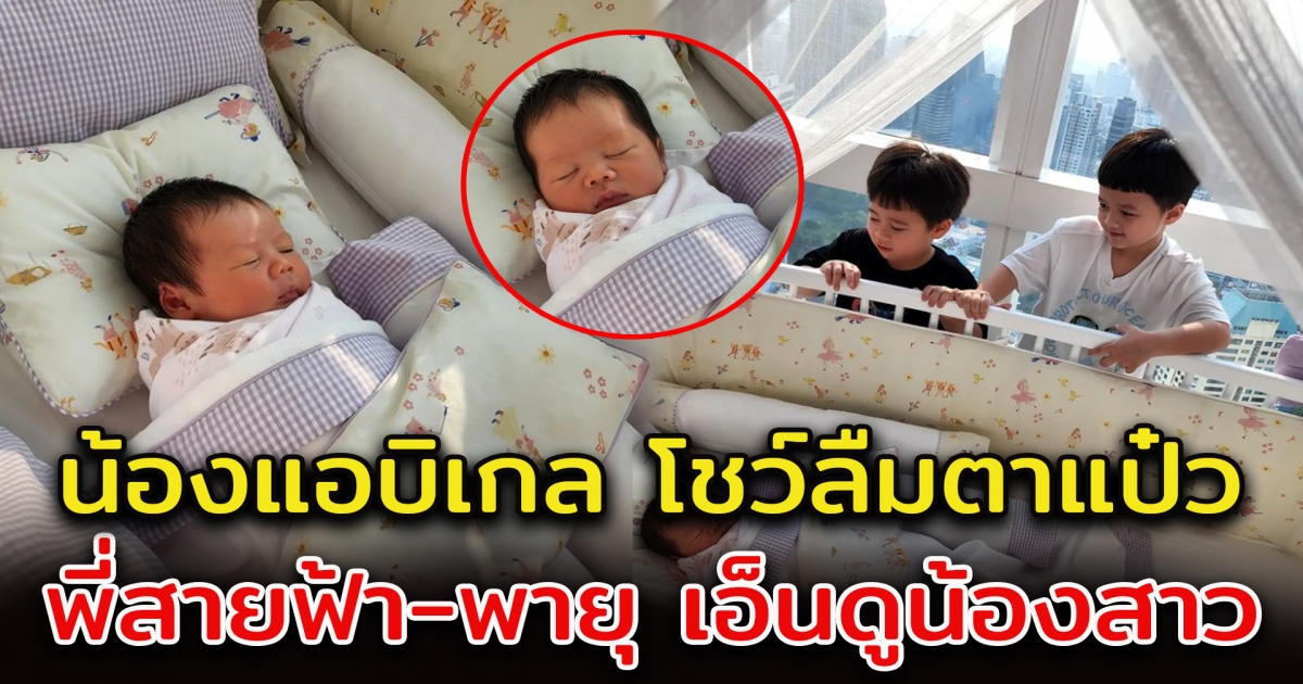น้องแอบิเกล โชว์ความน่ารัก ชมโมเมนต์ พี่สายฟ้า-พายุ กับน้องสาว