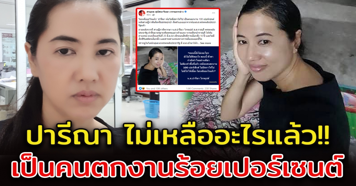 ไม่เหลืออะไรแล้ว ปารีณา พ้อไม่มีสภาให้ไปแล้ว เป็นคนตกงาน 100 เปอร์เซนต์