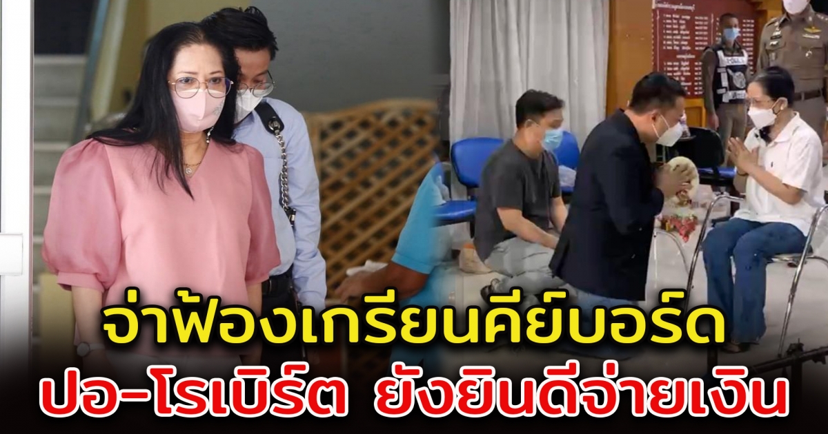 แม่แตงโม เตรียมฟ้องชาวโซเชียล เผย ปอ - โรเบิร์ต ยังยินดีจ่ายเงินชดเชย