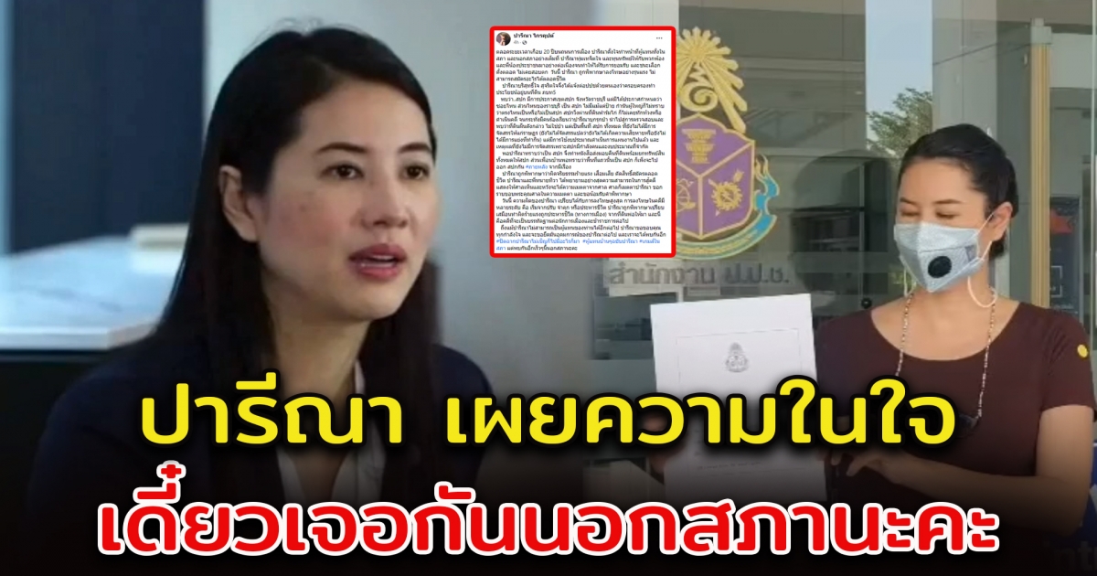 ปารีณา โพสต์ถึงความในใจ หลังปิดฉากนักการเมือง