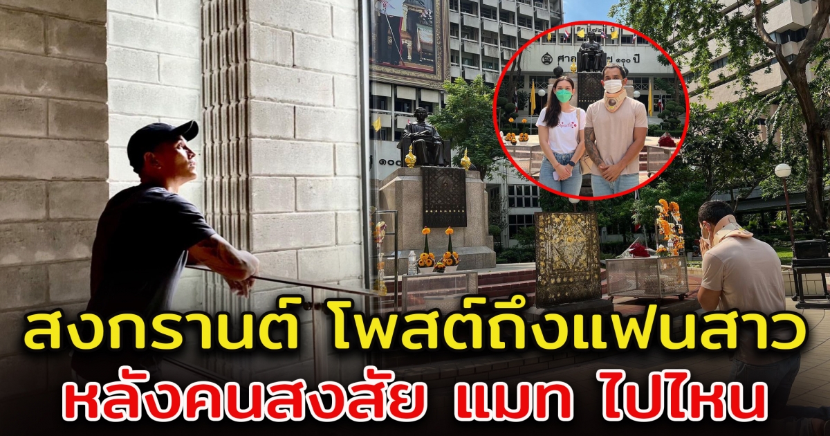 สงกรานต์ เคลื่อนไหวถึงแฟนสาว แมท ภีรนีย์