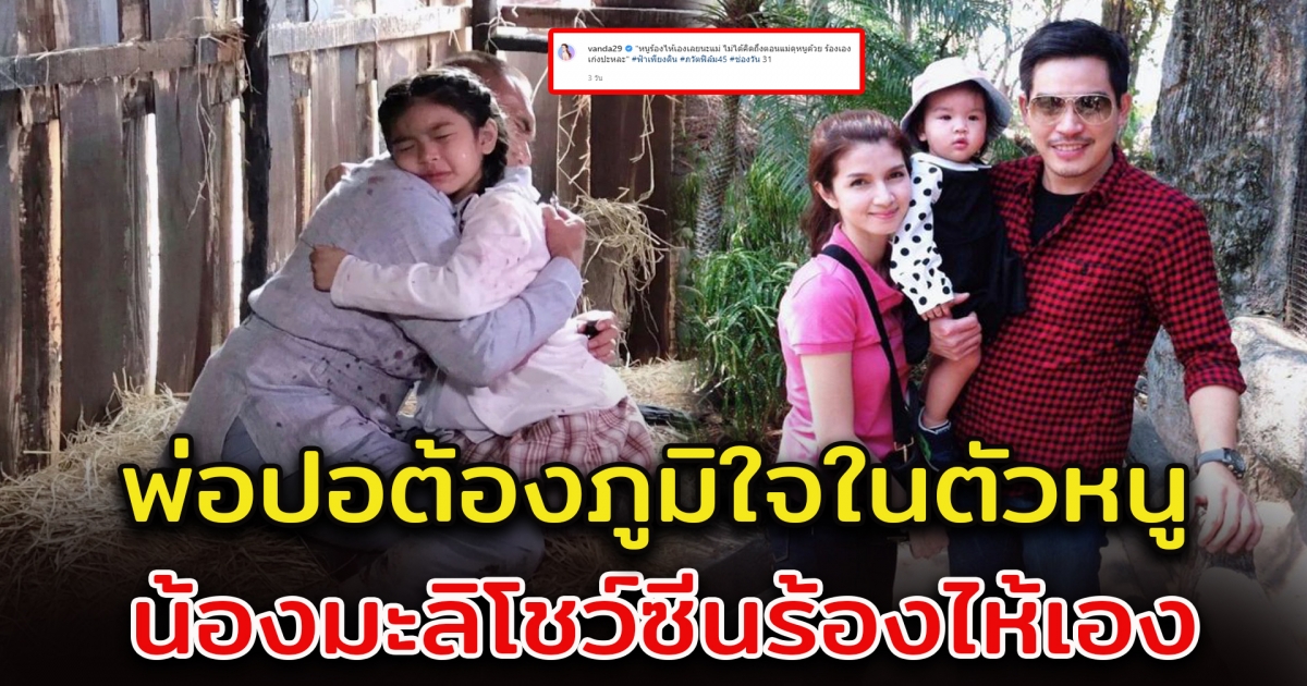 พ่อปอต้องภูมิใจ น้องมะลิโชว์ซีนร่ำไห้ออกมาเอง ในการแสดงละครเรื่องแรก