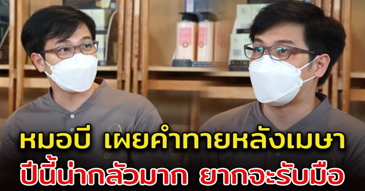 หมอบี เผยคำทำนายหลังเมษา ยากที่จะรับมือไหว