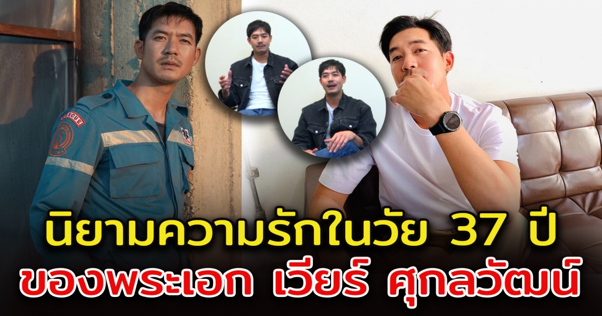 นิยามความรักของ เวียร์ ศุกลวัฒน์ ในวัย 37 ปี