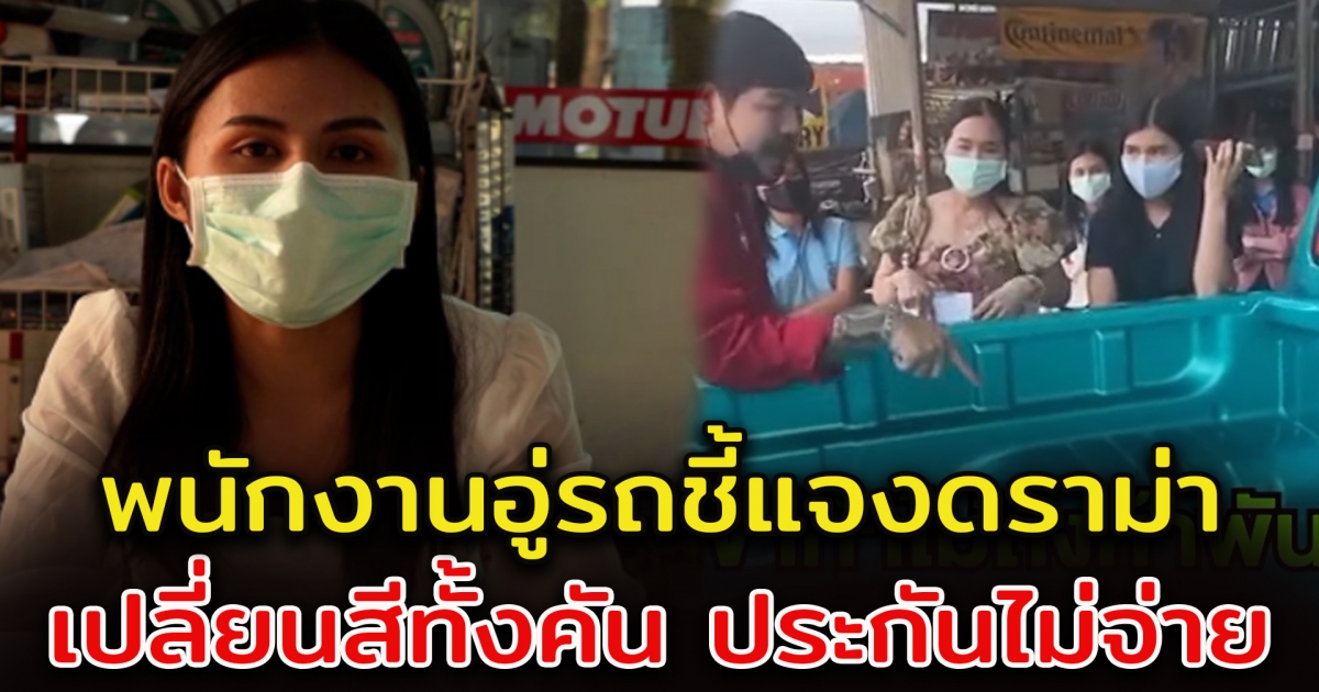 อู่รถขอชี้แจง กรณีเจ้าของรถอ้าง อู่เรียกเก็บค่าทำสีเกินจริง