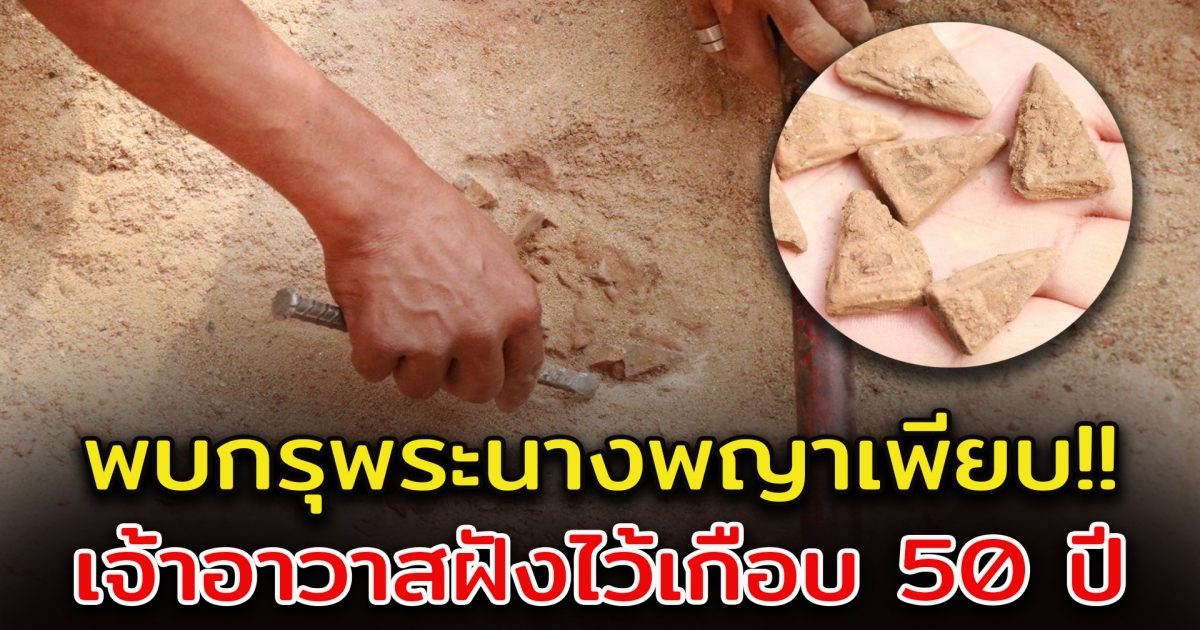 คนงานขุดฐานวิหารเก่า พบพระสมเด็จนางพญาจำนวนมาก