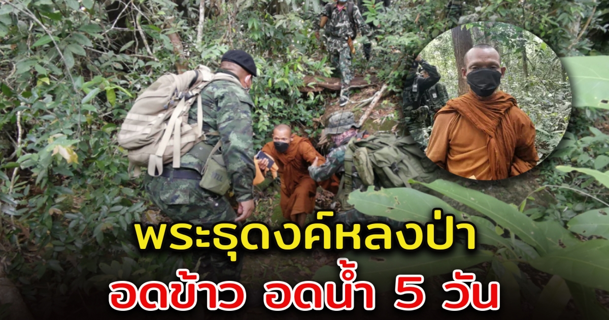 พระธุดงค์หลงป่า หายไปกว่า 5 วัน ยังโชคดี แจ้งพิกัดได้ก่อนแบตหมด