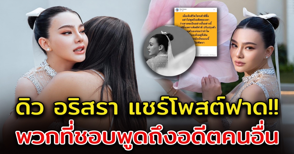 ดิว อริสรา แชร์โพสต์ตุ๊กกี้ ฝากถึง พวกพูดถึงอดีตคนอื่น