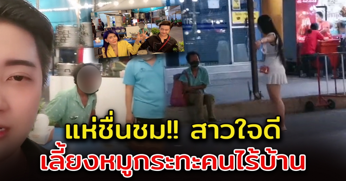 ชาวโซเชียลพากันชื่นชม สาวใจดีเลี้ยงหมูกระทะ คนไร้บ้าน