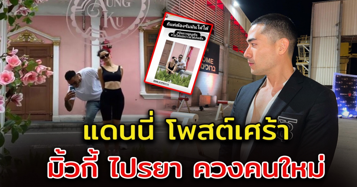 แดนนี่ โพสต์เศร้า หลังเห็นภาพอดีตภรรยา มิ้วกี้ ไปรยา ควงหวานใจคนใหม่