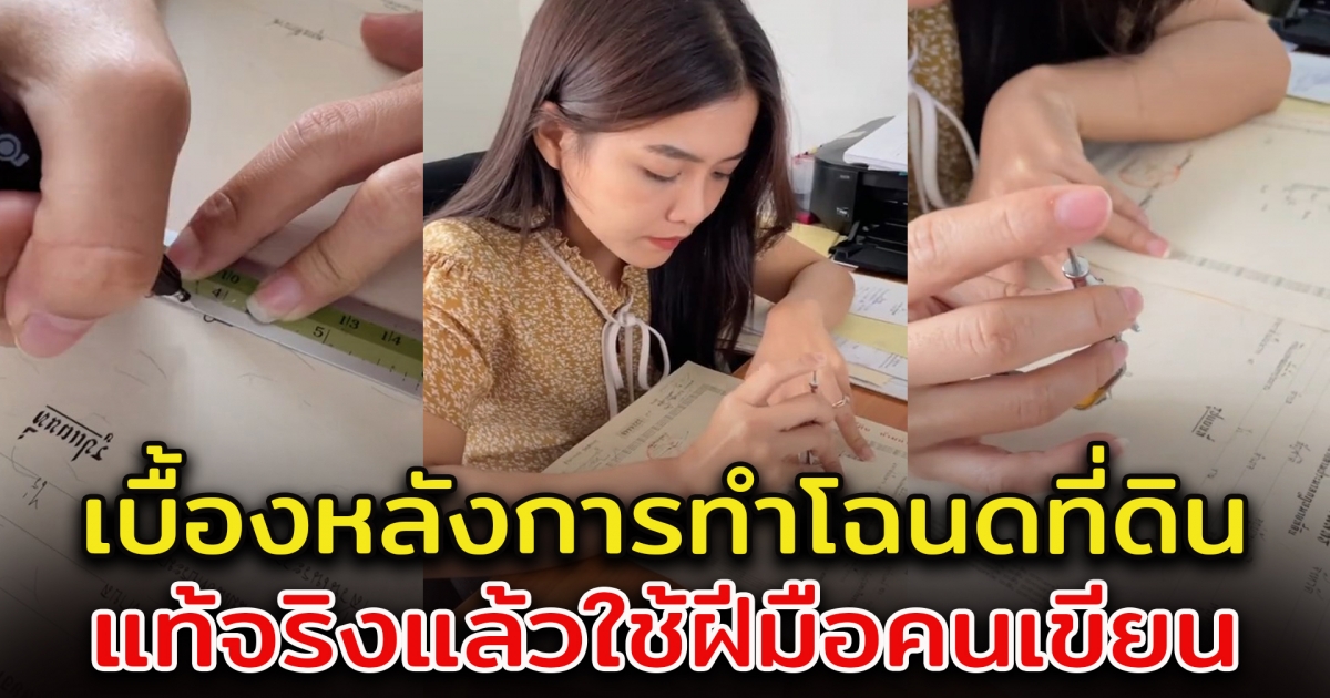 เบื้องหลังการทำโฉนดที่ดิน แท้จริงใช้มือเขียน ไม่ได้ใช้เครื่องพิมพ์