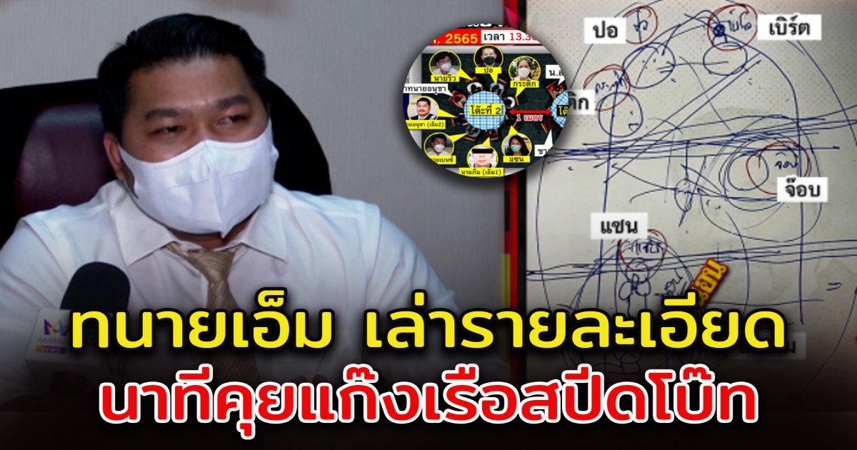 ทนายเอ็ม เล่ารายละเอียด นาทีปิดห้องคุย แก๊งสปิดโบ๊ท