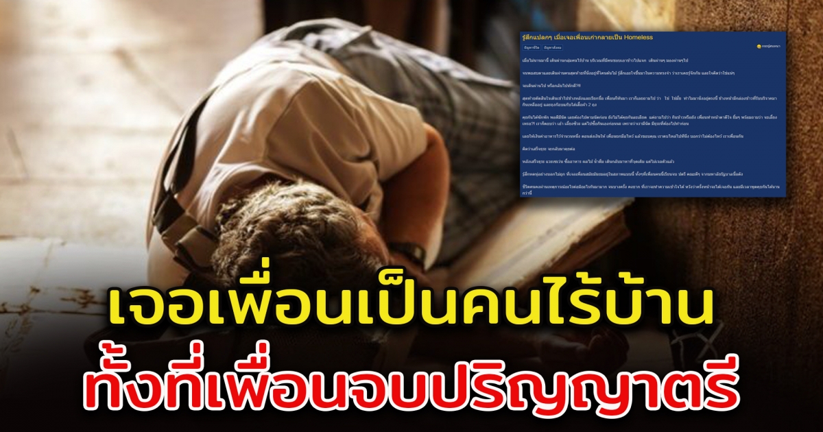 หนุ่มบังเอิญเจอเพื่อน กลายเป็นคนไร้บ้าน ทั้งที่จบ ป.ตรี