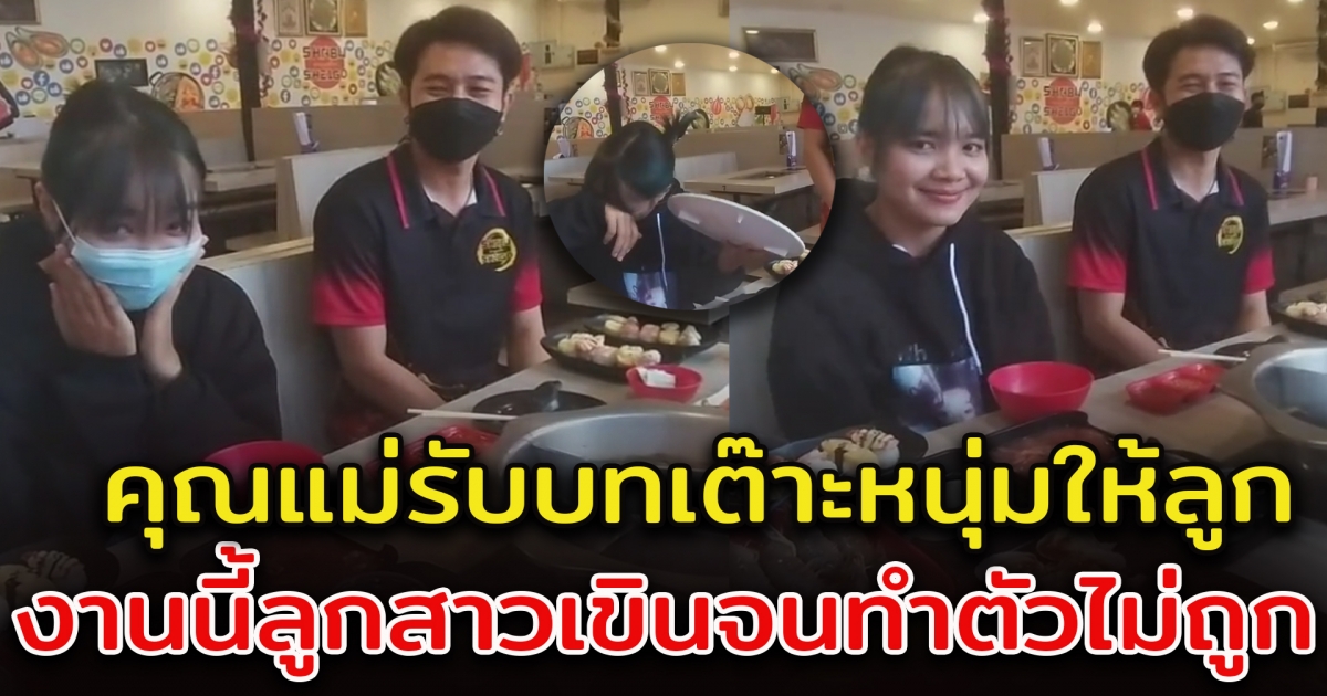 ลูกสาวเขินเด็กเสิร์ฟ แม่จึงรับบทเต๊าะหนุ่มให้ ทำเอาคุณลูกสาวถึงกับไปไม่เป็น