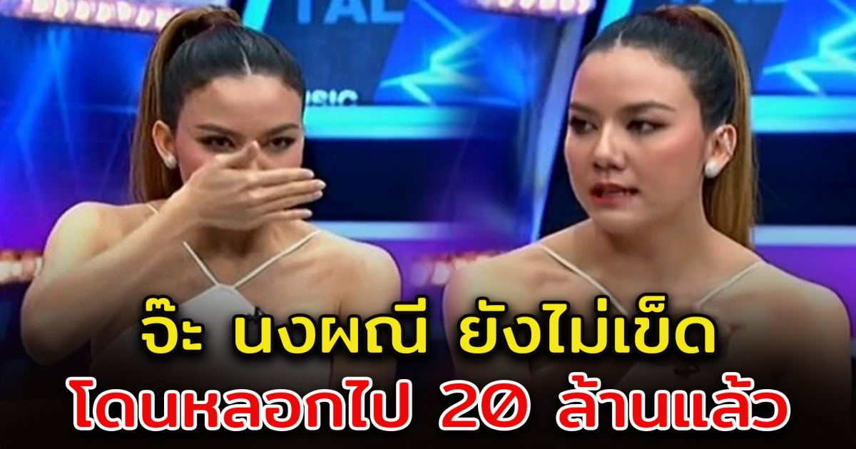 จ๊ะ นงผณี พูดถึง ปมโดนหลอก 20 ล้าน มดดำ ถึงกับลั่น เลิกได้ก็เลิกซะ