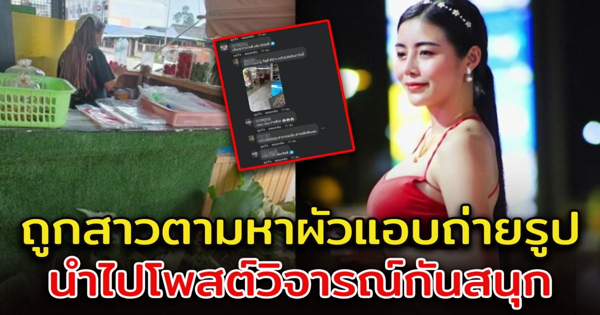ลูกค้าสาวร้านส้มตำ สุดงง ถูกสาวตามหาสามีแอบถ่ายภาพ