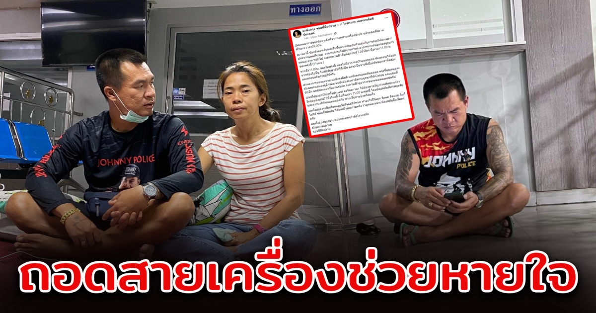 อัปเดตอาการลูกสาวจอนนี่มือปราบ หลังจากถอดเครื่องช่วยหายใจ