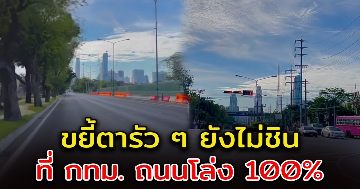 แปลกตามาก ถนนกรุงเทพฯ ยังไม่สงกรานต์ก็โล่ง บางช่วงไม่มีรถสักคัน