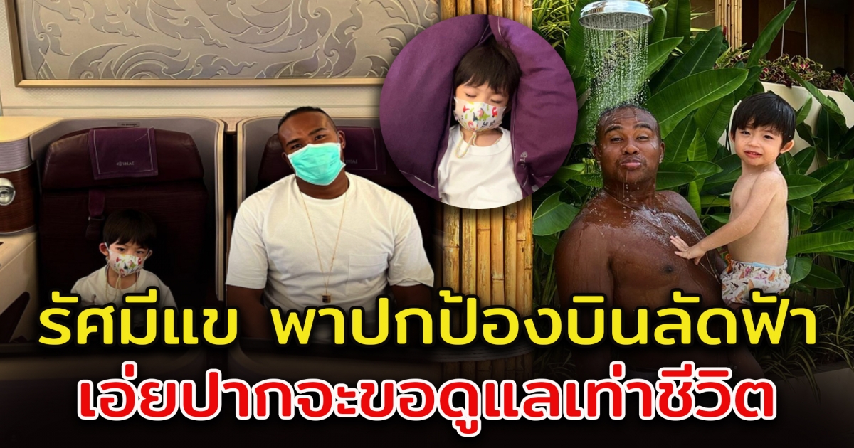 จะดูแลเท่าชีวิต รัศมิแข พาน้องปกป้องบินลัดฟ้า ดีเจต้นหอม ถึงกับลั่น เหมือนเป็นคนอื่นไปแล้ว