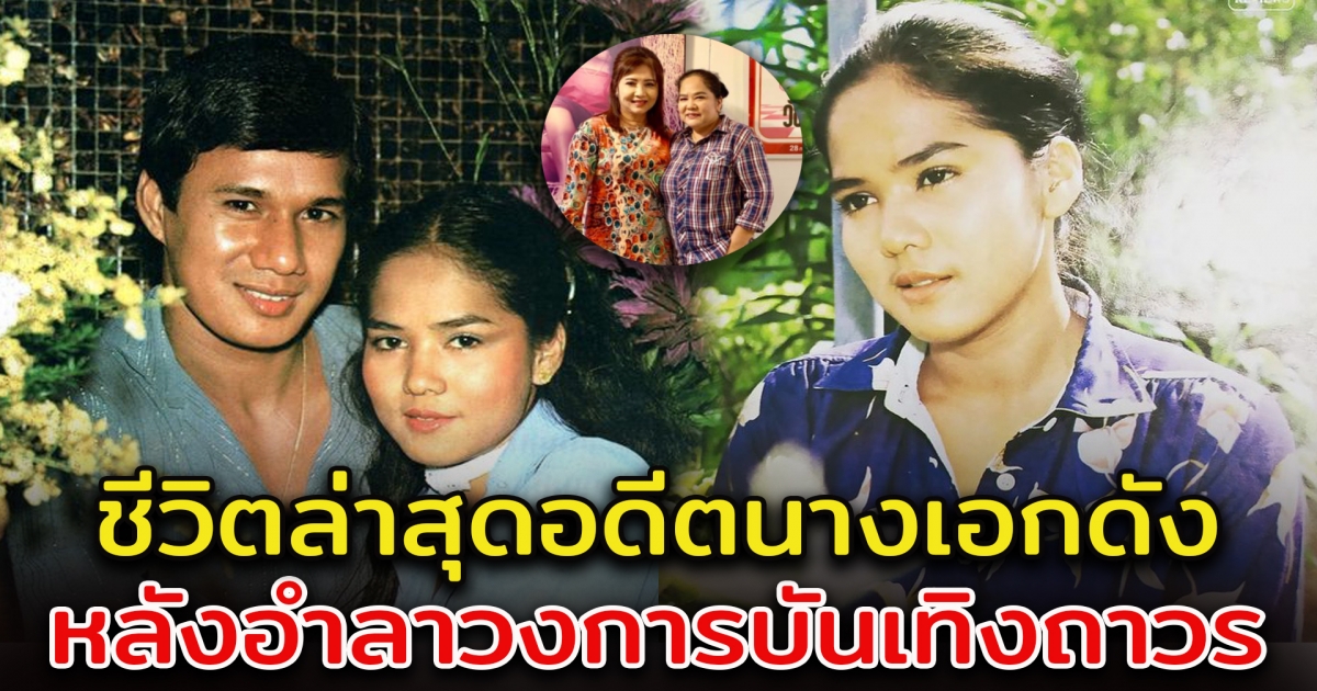 ชีวิตล่าสุด อดีตนางเอกดัง ลลนา สุลาวัลย์ หลังอำลาวงการบันเทิง