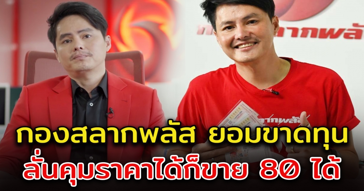 กองสลากพลัส เผย ไม่ได้กำไรขายสลากฯ อยากทำให้เห็นคุมราคาได้ ก็ขาย 80 ได้เหมือนกัน