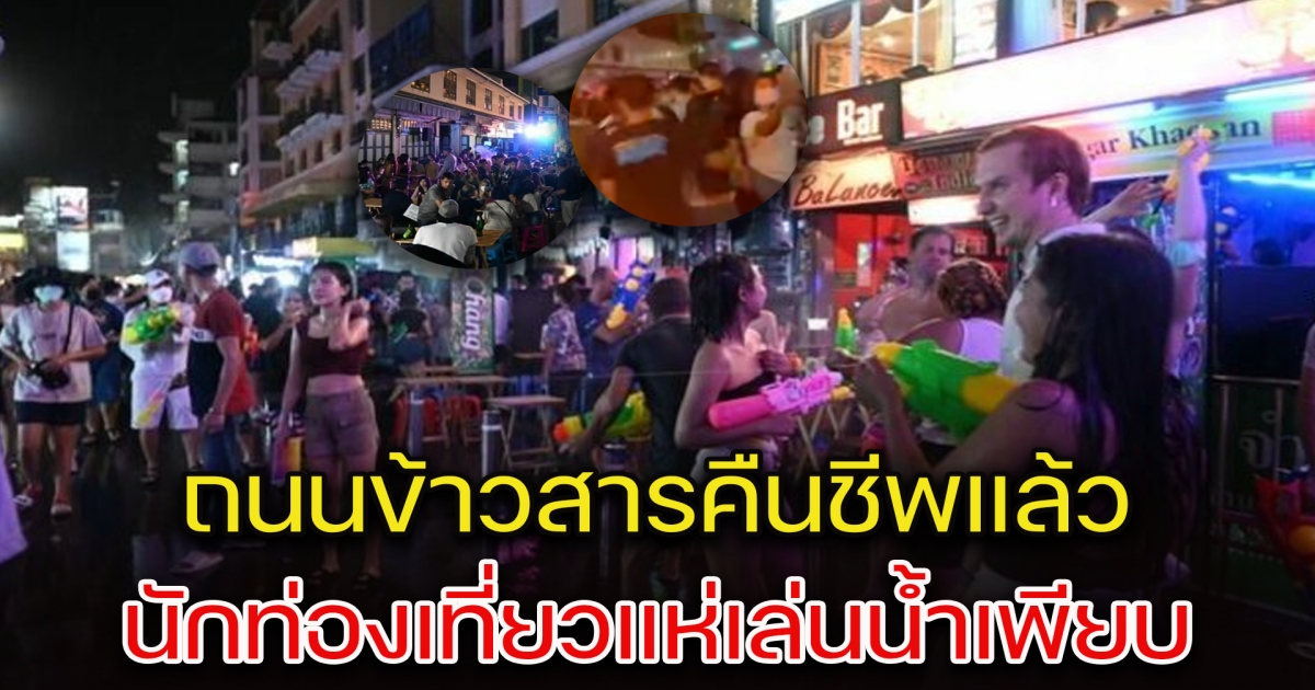 ถนนข้าวสารคืนชีพ นักท่องเที่ยวเล่นน้ำแน่น เหมือนว่าตอนนี้ไม่มี CV - 19