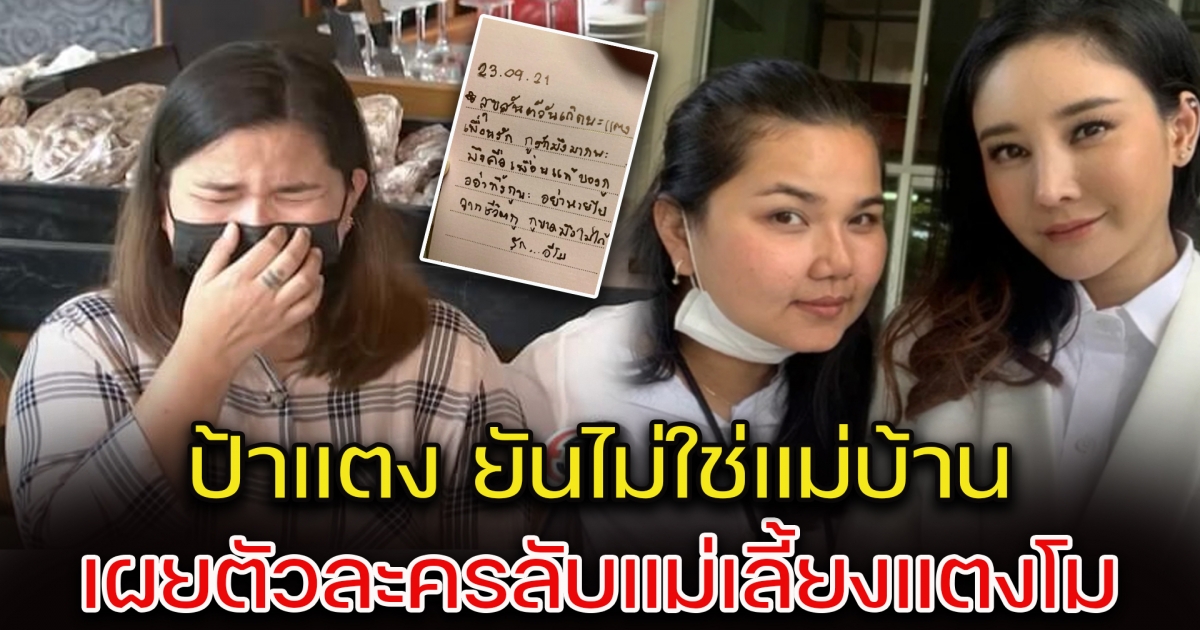 ป้าแตง เผยหลักฐานยันไม่ใช่แม่บ้าน ลั่นมีตัวละครลับแม่เลี้ยงแตงโม