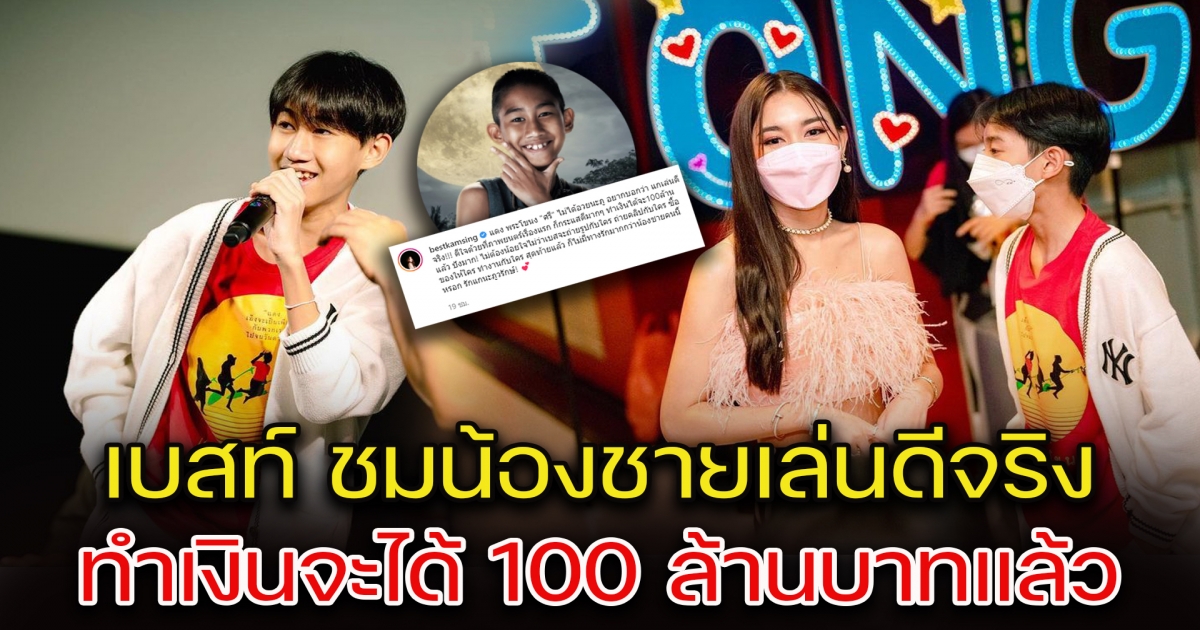 เบสท์ โพสต์ถึง โบ๊ท ไม่ได้อวยนะ แต่น้องชายเล่นดีจริง ทำเงินจะถึง 100 ล้านแล้ว