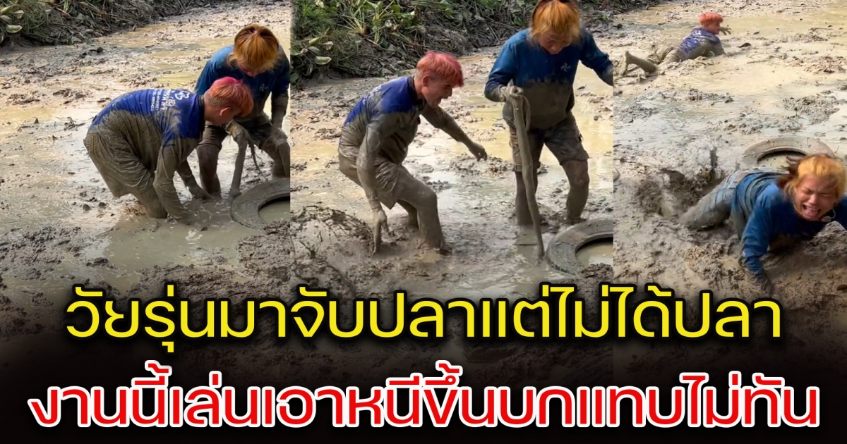 วัยรุ่นสีผมสุดเท่ ลุยโคลนจับปลา พาจับขึ้นมา ถึงกลับหนีแทบไม่ทัน